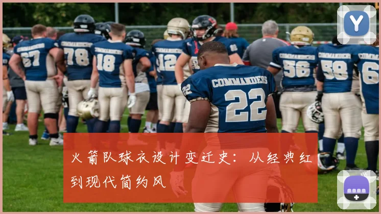 火箭队球衣设计变迁史：从经典红到现代简约风