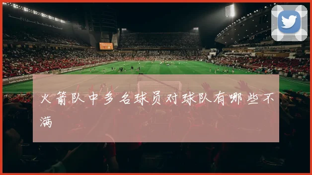 火箭队中多名球员对球队有哪些不满