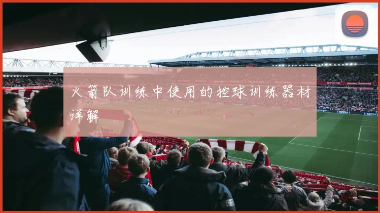 火箭队训练中使用的控球训练器材详解