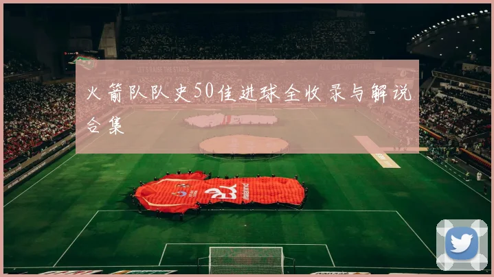 火箭队队史50佳进球全收录与解说合集