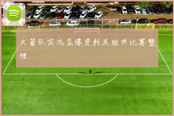 火箭队实况录像资料及经典比赛整理