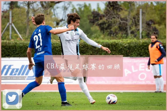 CBA最佳足球赛的回顾