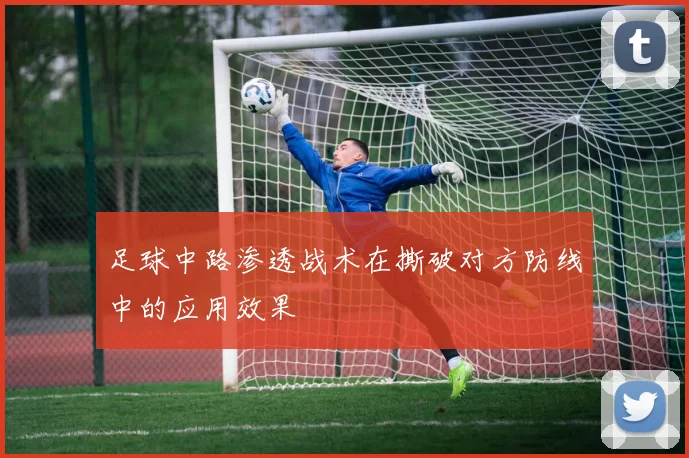 足球中路渗透战术在撕破对方防线中的应用效果